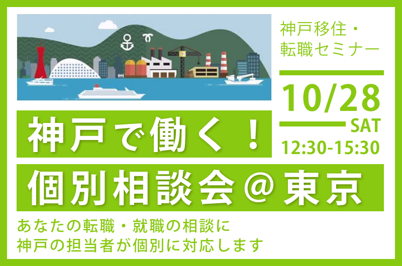 神戸で働く！個別相談会＠東京 | 移住関連イベント情報