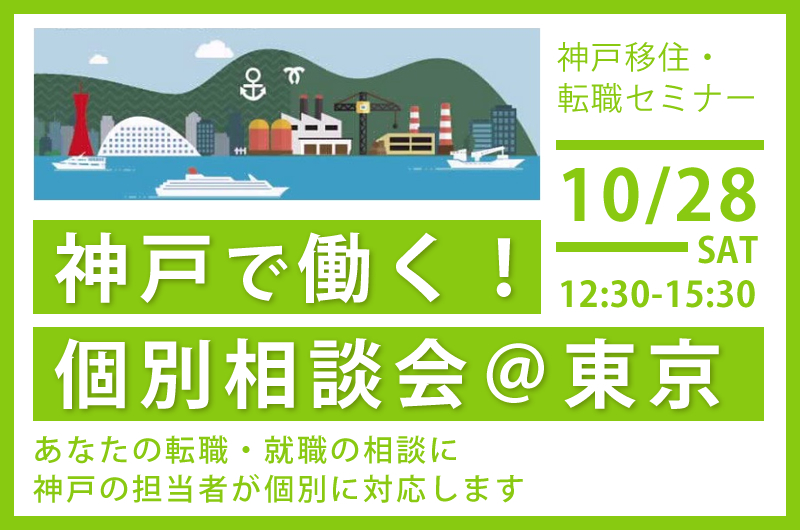 神戸で働く!個別相談会@東京 | 移住関連イベント情報