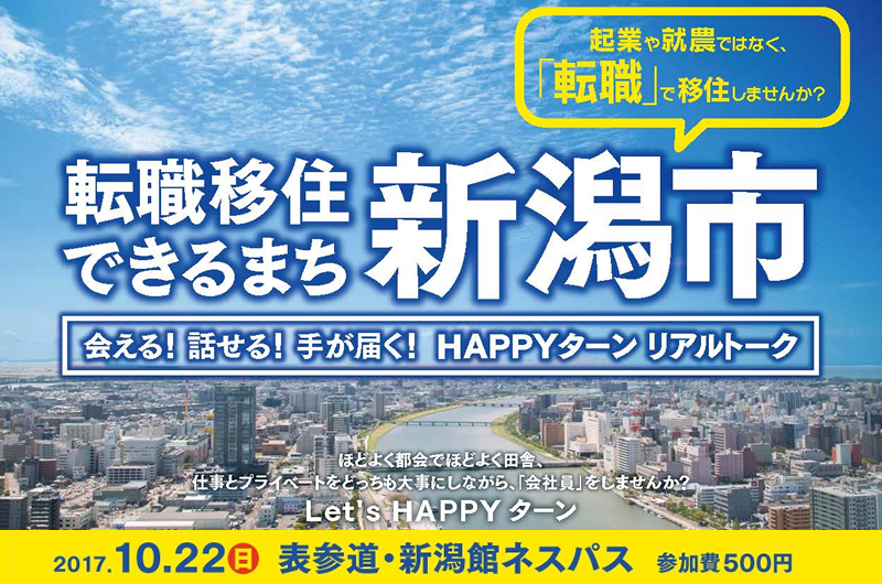 ＼HAPPYターン／リアルトーク“転職移住できるまち新潟市” | 移住関連イベント情報