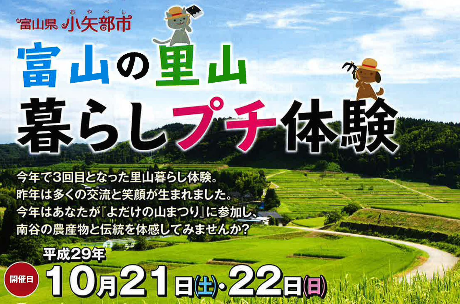 小矢部市・富山の里山暮らしプチ体験 | 移住関連イベント情報