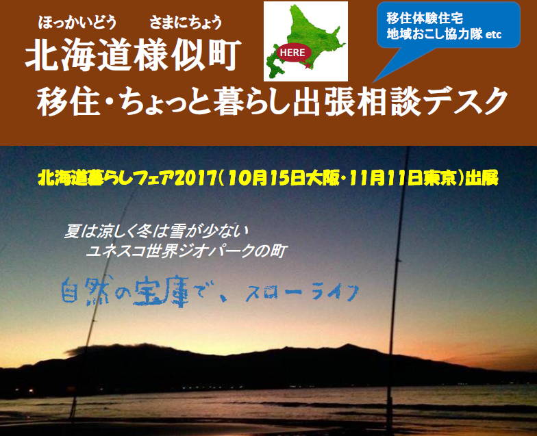 北海道様似町移住・ちょっと暮らし出張相談デスク | 移住関連イベント情報