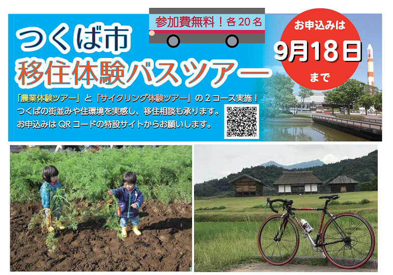 つくば市・移住体験バスツアー(農業体験 & サイクリング体験) | 移住関連イベント情報