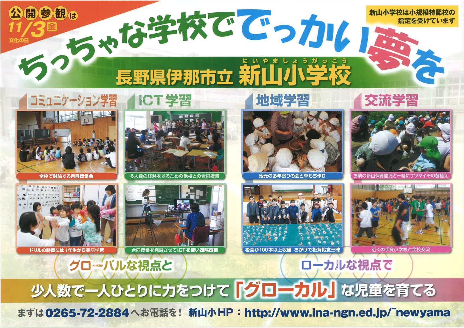 伊那市立新山小学校 学校公開参観日! | 移住関連イベント情報