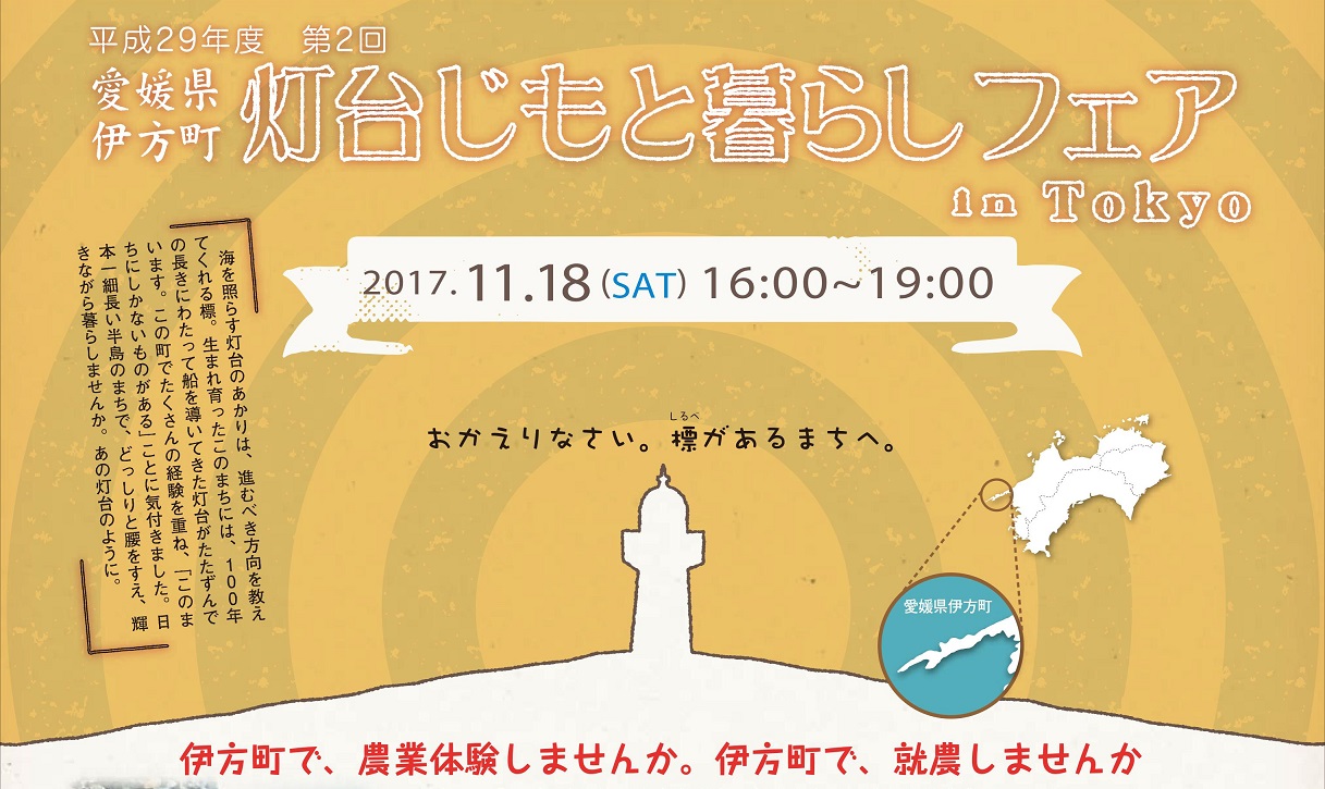 伊方町 灯台じもと暮らしフェア | 移住関連イベント情報