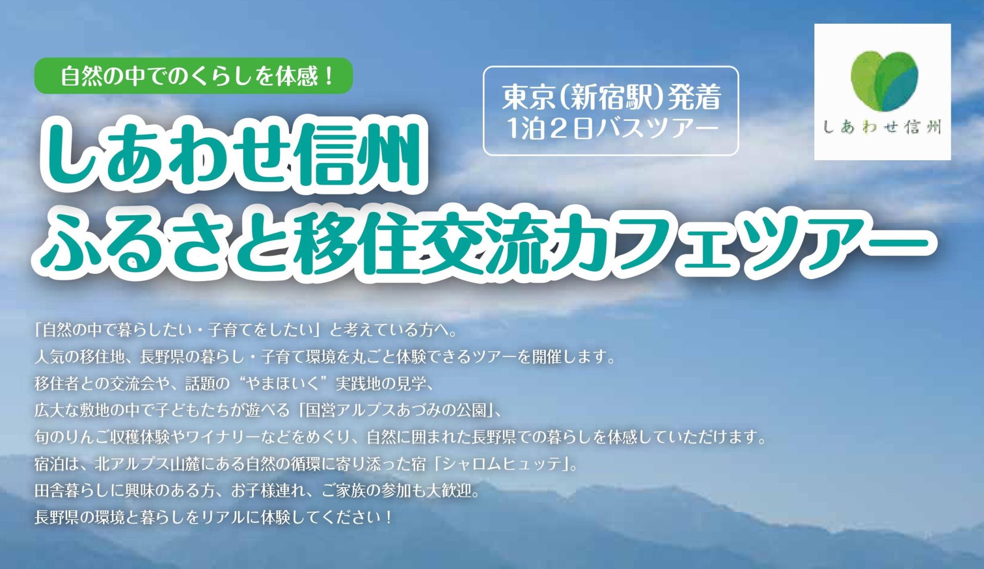 ※満員御礼※幸せ信州ふるさと移住交流カフェツアー | 移住関連イベント情報