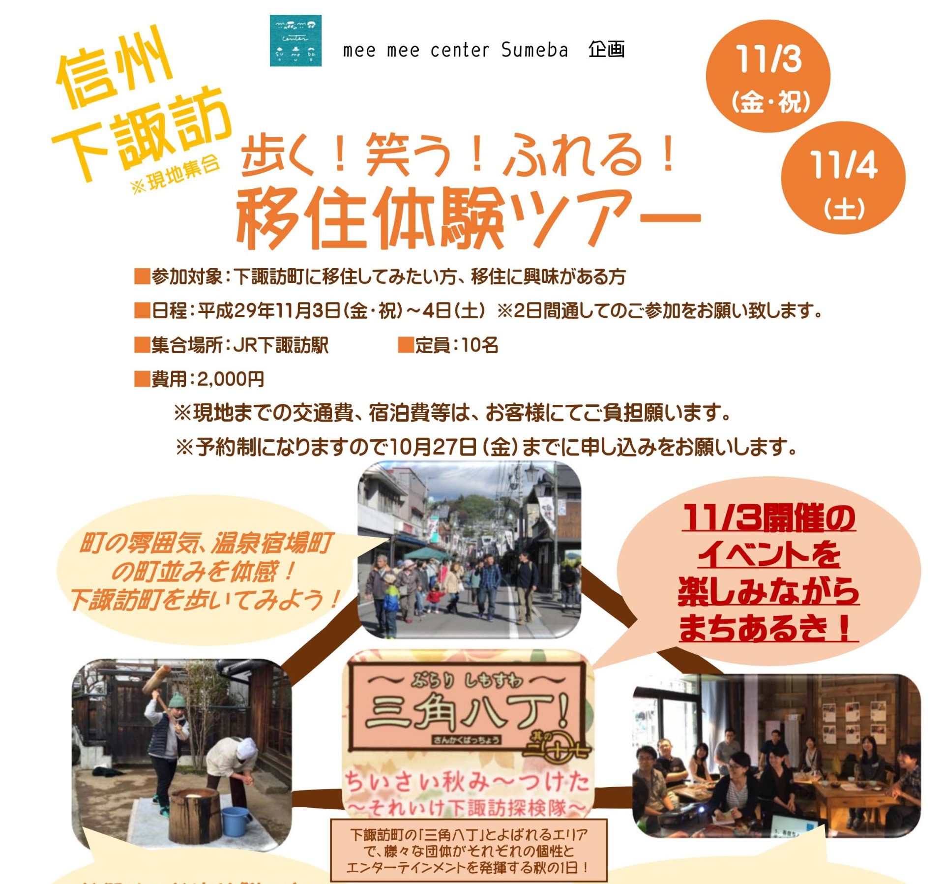 下諏訪町 歩く！笑う！ふれる！移住体験ツアー | 移住関連イベント情報