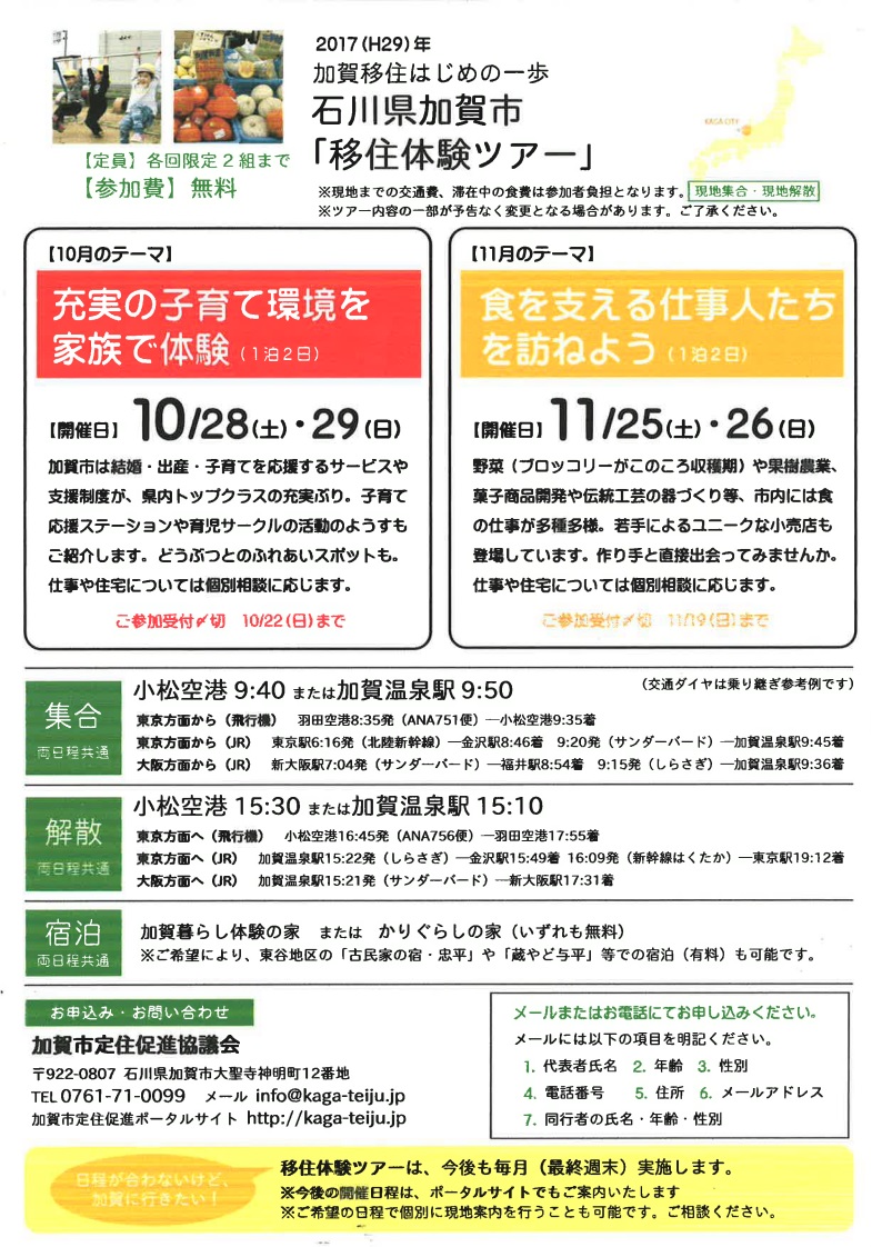 加賀移住はじめの一歩 石川県加賀市「移住体験ツアー」 | 移住関連イベント情報