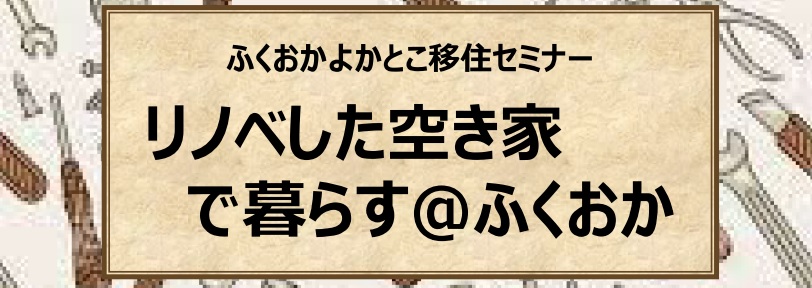 リノベした空き家で暮らす@ふくおか | 移住関連イベント情報