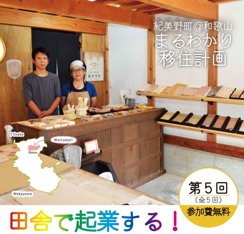 紀美野町@和歌山 まるわかり移住計画 in大阪 | 移住関連イベント情報