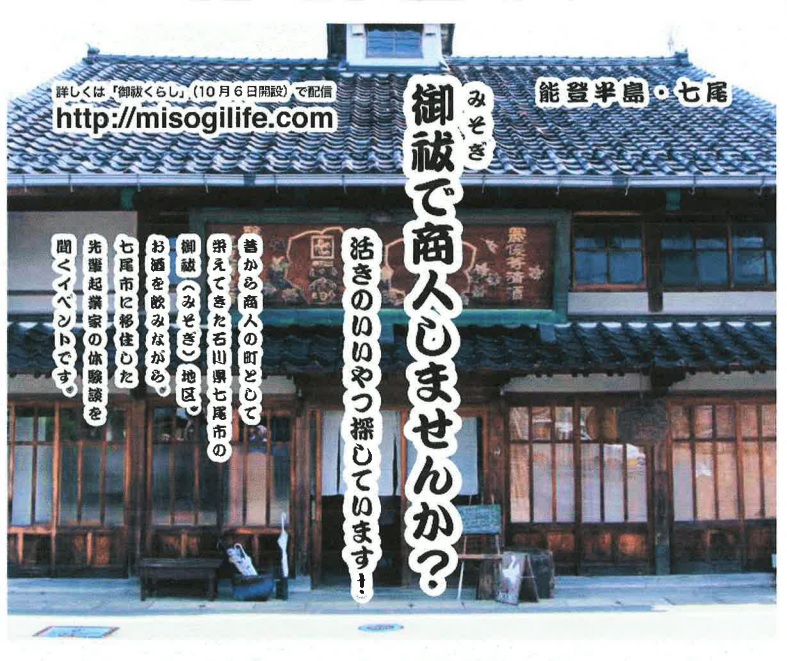 能登半島・七尾市 御祓(みそぎ)で商人しませんか | 移住関連イベント情報