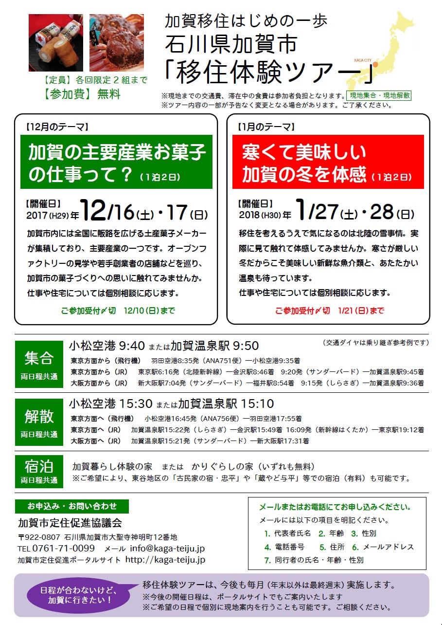 加賀移住はじめの一歩　石川県加賀市「移住体験ツアー」（１２月・１月） | 移住関連イベント情報
