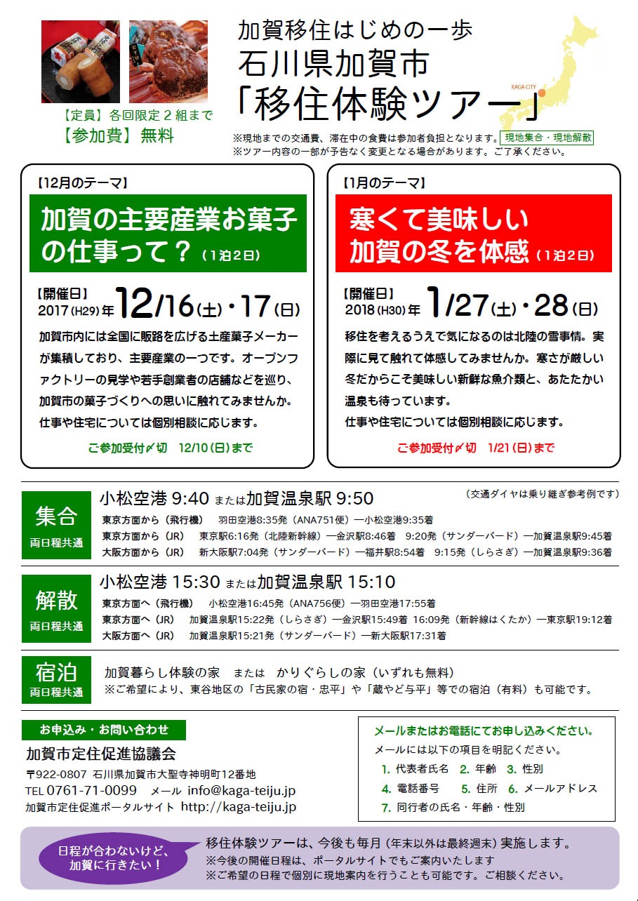 加賀移住はじめの一歩 石川県加賀市「移住体験ツアー」(12月・1月) | 移住関連イベント情報