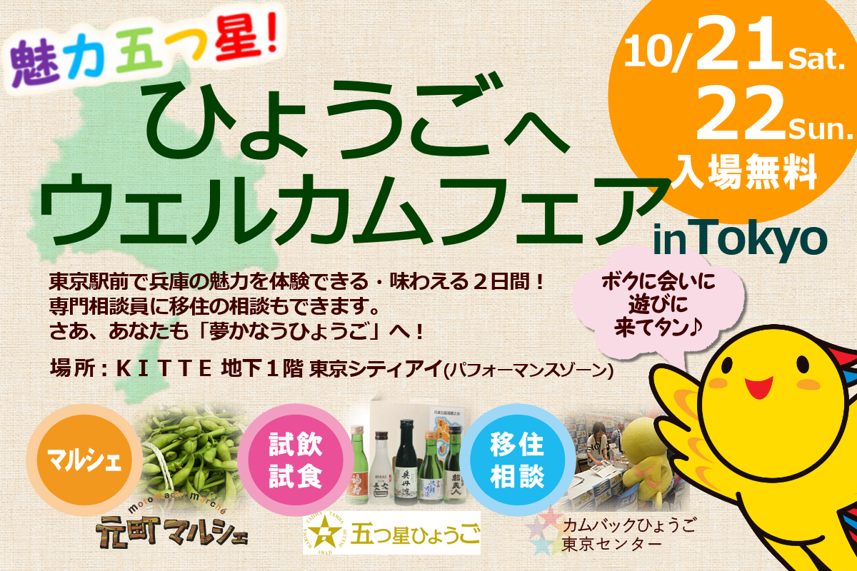 魅力五つ星!ひょうごへウェルカムフェア | 移住関連イベント情報
