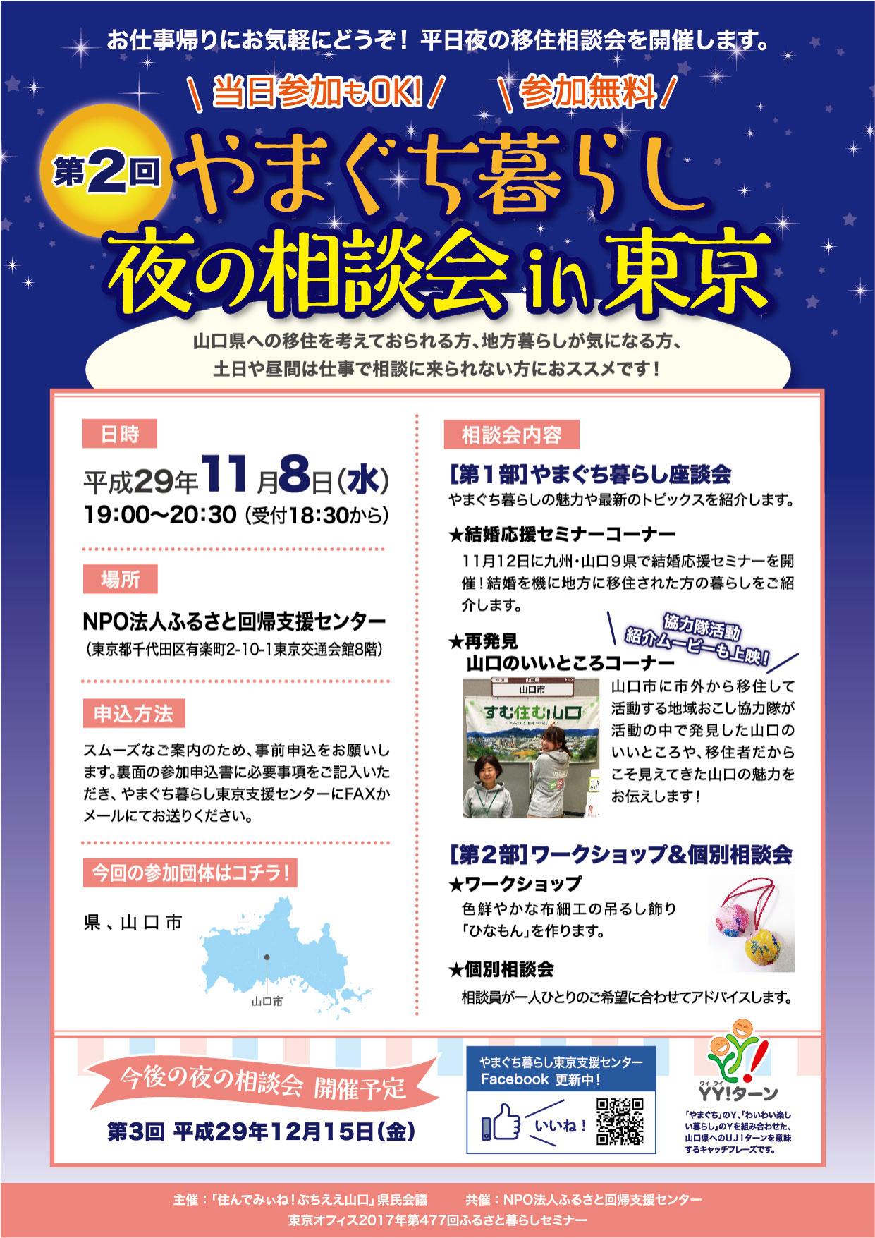 第２回やまぐち暮らし夜の相談会in東京 | 移住関連イベント情報