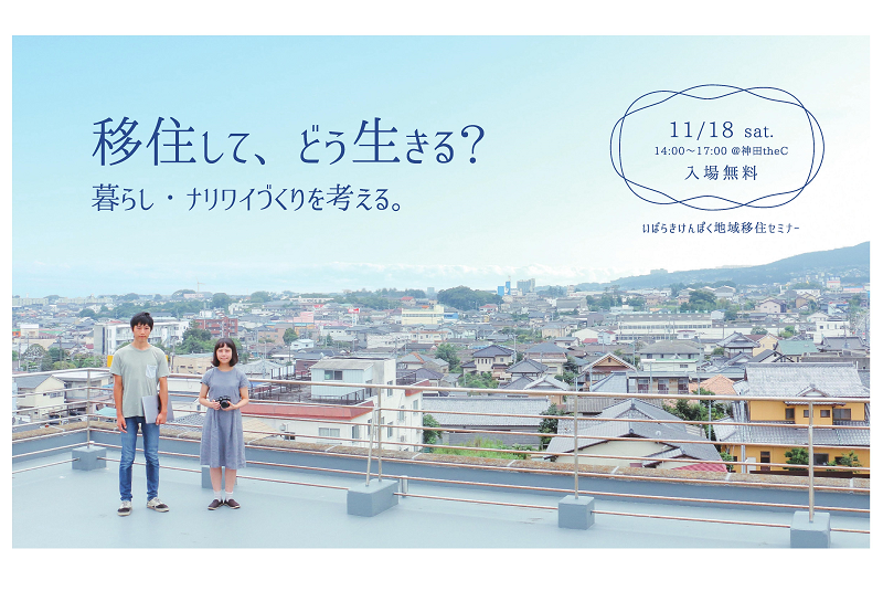 いばらきけんぽく・移住して、どう生きる？暮らし・ナリワイづくりを考える。～いばらきけんぽく地域移住セミナー～ | 移住関連イベント情報