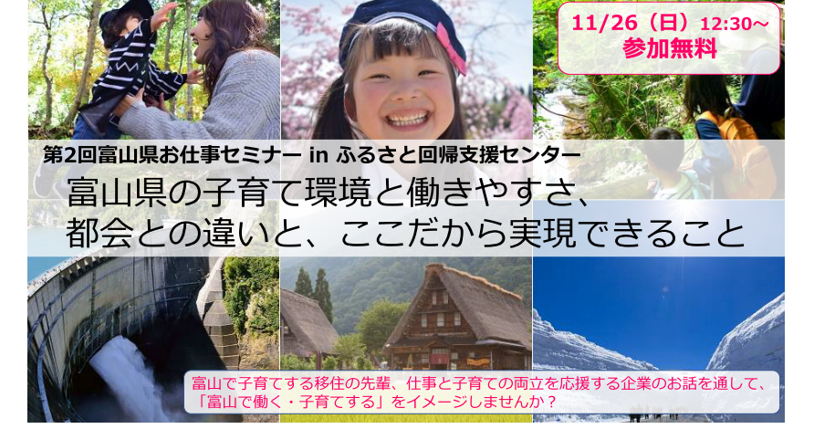 富山県の子育て環境と働きやすさ、都会との違いと、ここだから実現できること | 移住関連イベント情報