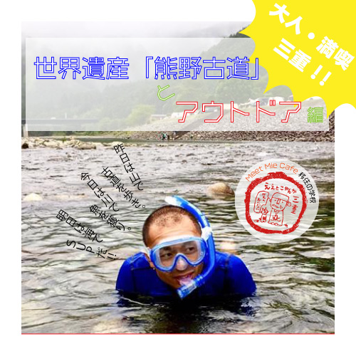 Meet Mie Cafe 移住の学校~世界遺産「熊野古道」とアウトドア編~ | 移住関連イベント情報