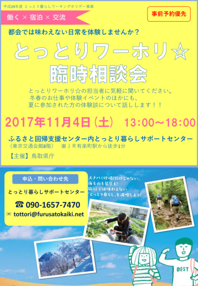 とっとりワーホリ臨時相談会in東京 | 移住関連イベント情報