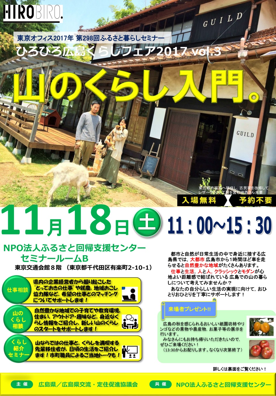 ひろびろ広島くらしフェア2017 vol.3「山のくらし入門」 | 移住関連イベント情報