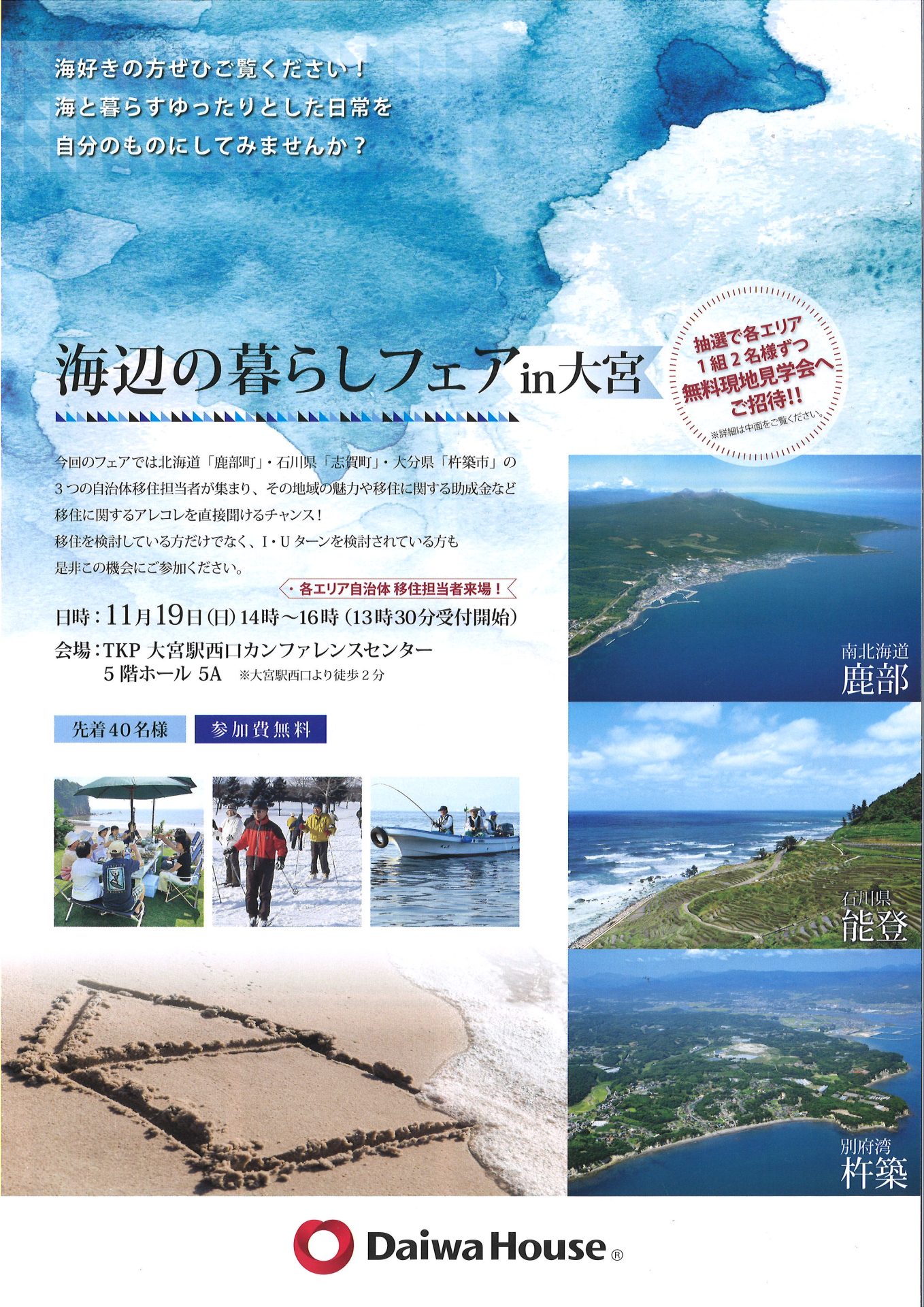 志賀町・海辺の暮らしフェアｉｎ大宮 | 移住関連イベント情報