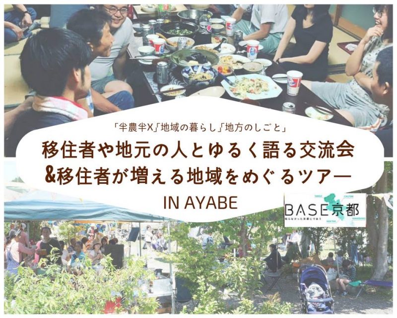 【現地ﾂｱｰ】「BASE京都in中丹」交流会＆地域をめぐるツアーin綾部 | 移住関連イベント情報