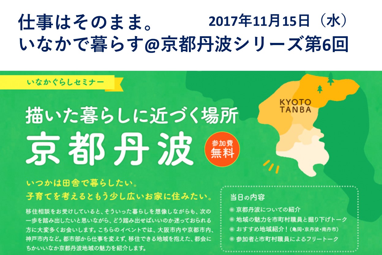 【京都市内開催】仕事はそのまま。いなかで暮らす@京都丹波シリーズ第6回 | 移住関連イベント情報