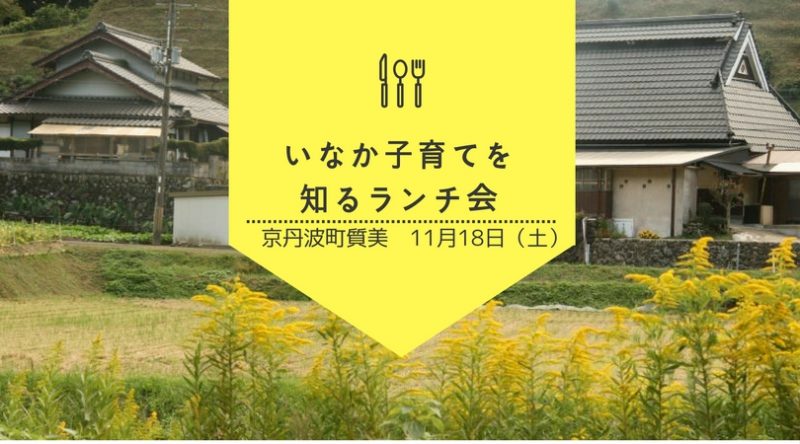 【現地ツアー】いなか子育てを知るランチ会 第4回(全6回) | 移住関連イベント情報