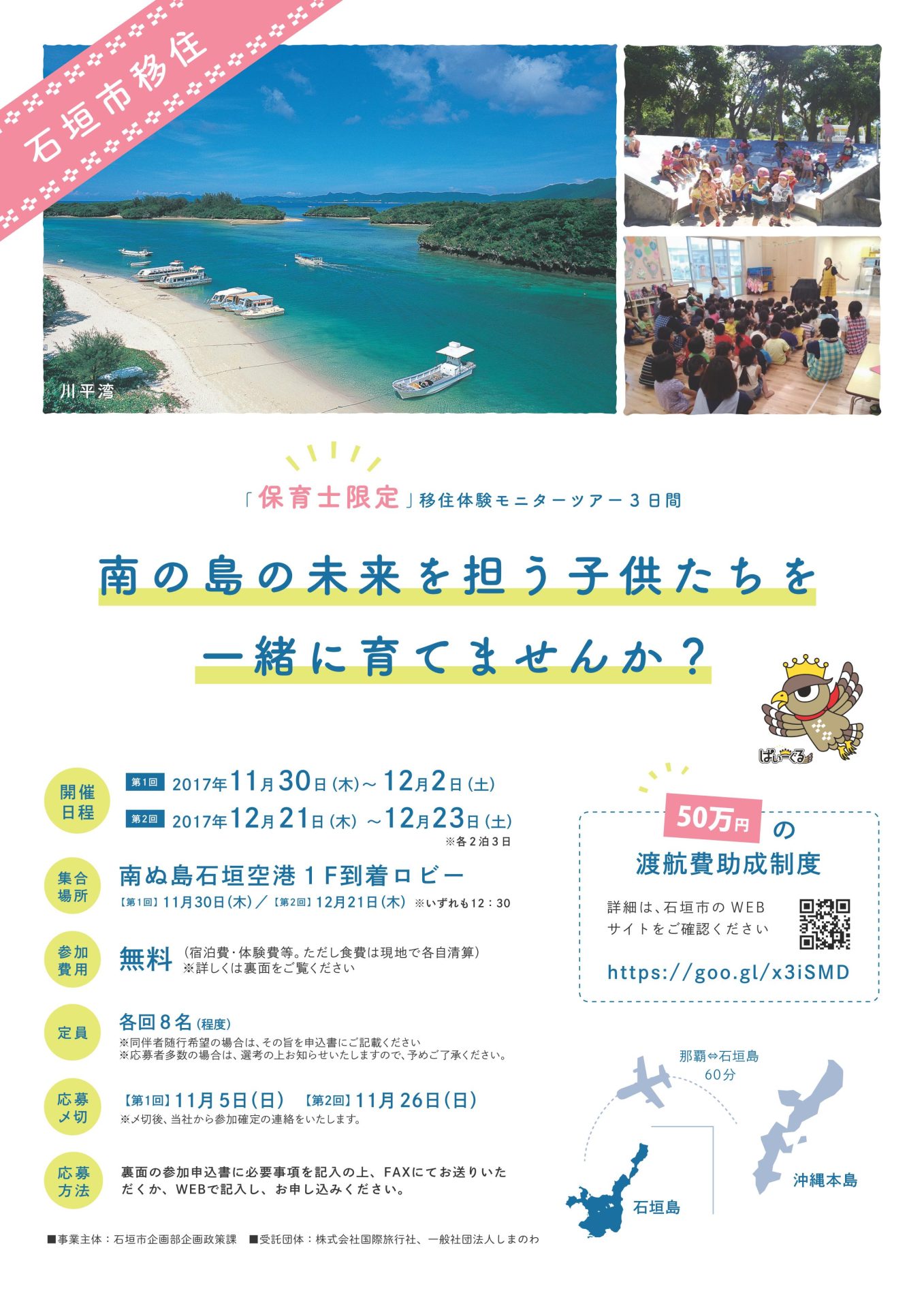保育士必見!!移住体験ツアーのお知らせ(沖縄県石垣市) | 移住関連イベント情報