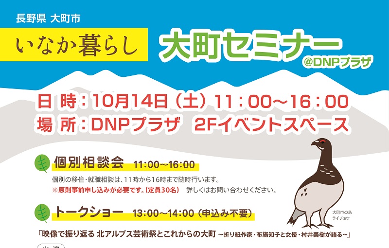 いなか暮らし大町セミナー | 移住関連イベント情報