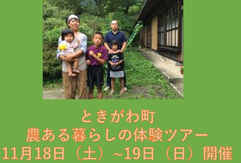 子育て世代移住希望者向け　ときがわ町・農ある暮らしの体験ツアー | 地域のトピックス