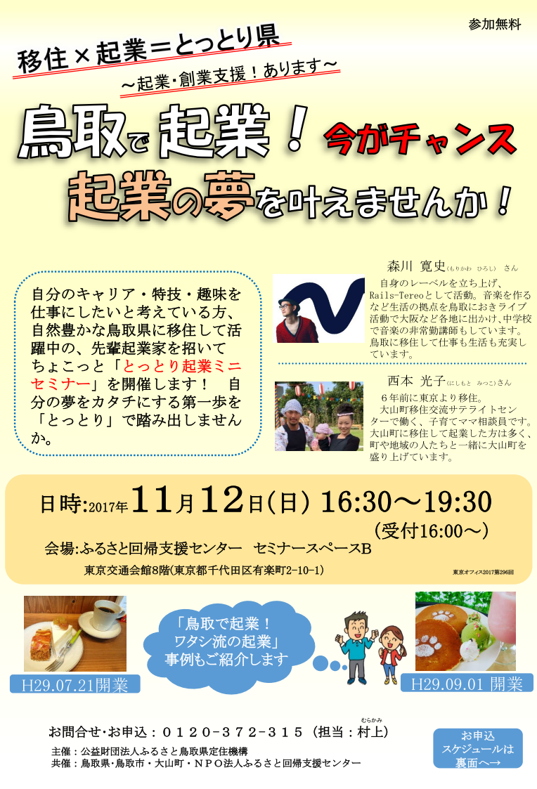 とっとり移住休日相談会in東京 ~鳥取で起業!起業の夢を叶えませんか~ | 移住関連イベント情報