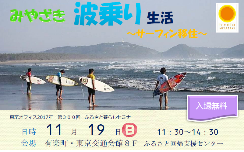 みやざき波乗り生活 ~サーフィン移住~ | 移住関連イベント情報