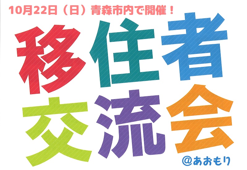 移住者交流会＠あおもり | 移住関連イベント情報