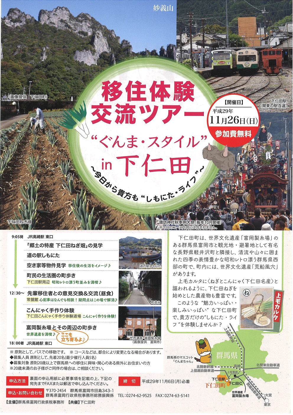 移住体験交流ツアー”ぐんま・スタイル”in 下仁田 | 移住関連イベント情報