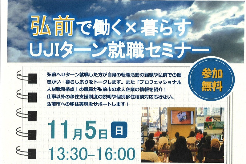 弘前で働く×暮らす　UIJターン就職セミナー | 移住関連イベント情報