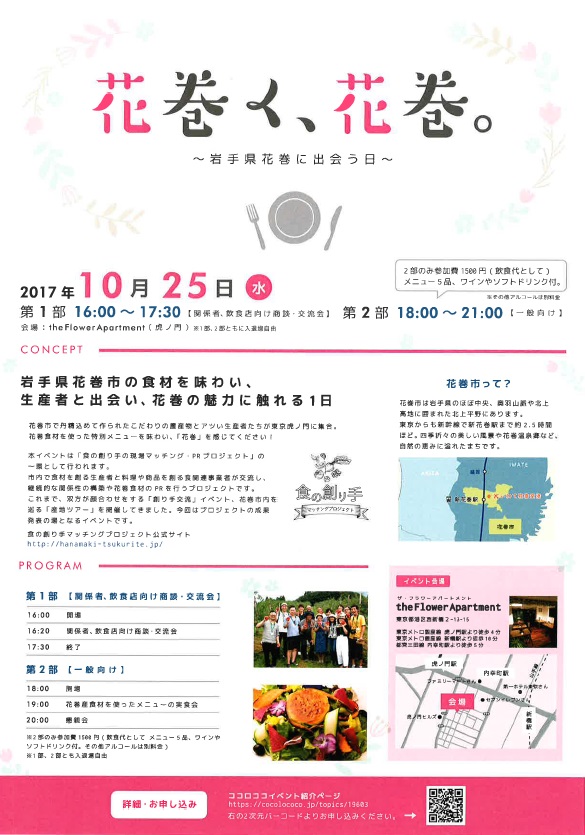 花巻く、花巻~岩手県花巻に出会う日~ | 移住関連イベント情報
