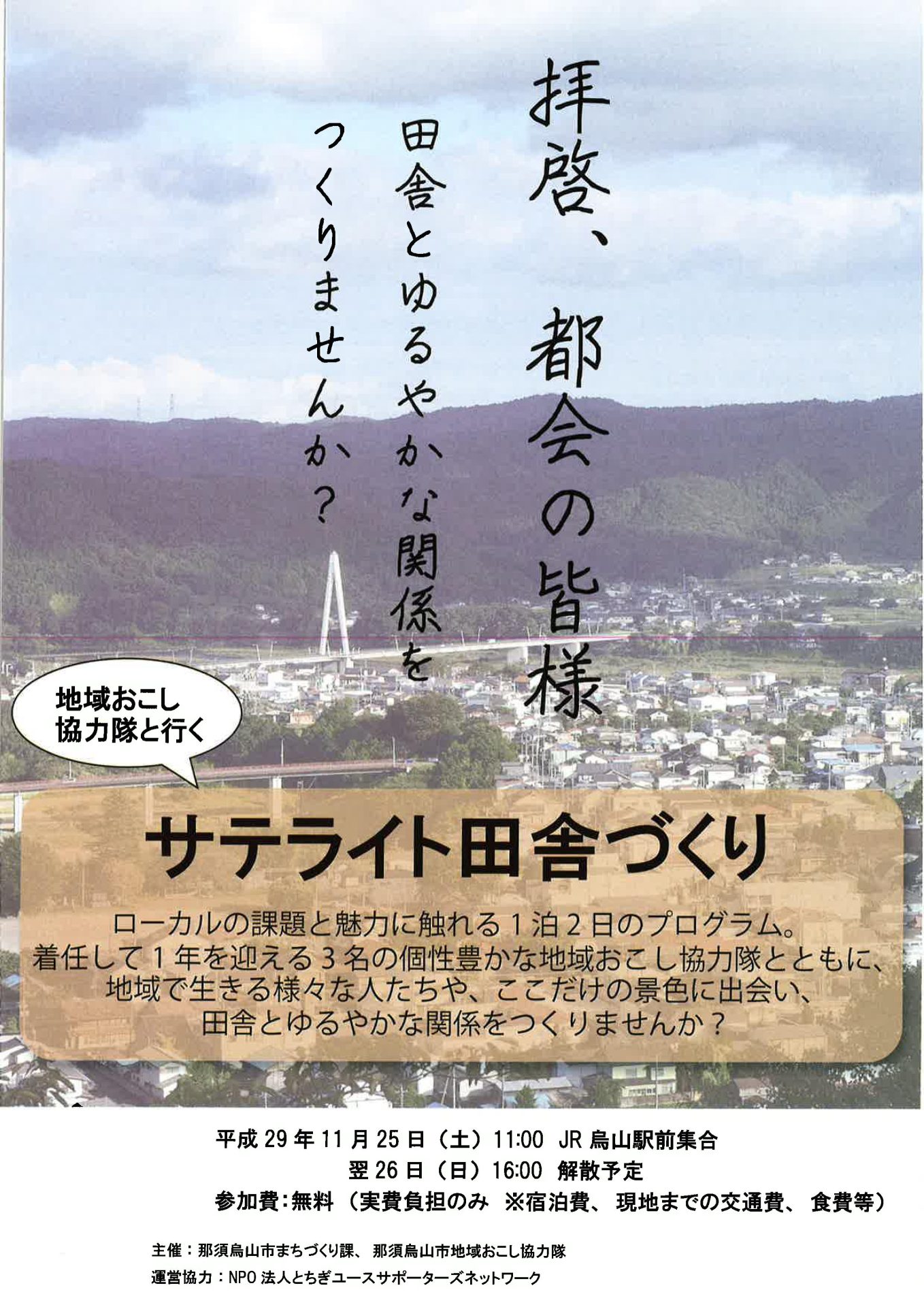 ～拝啓、都会の皆様～サテライト田舎づくりツアー | 移住関連イベント情報