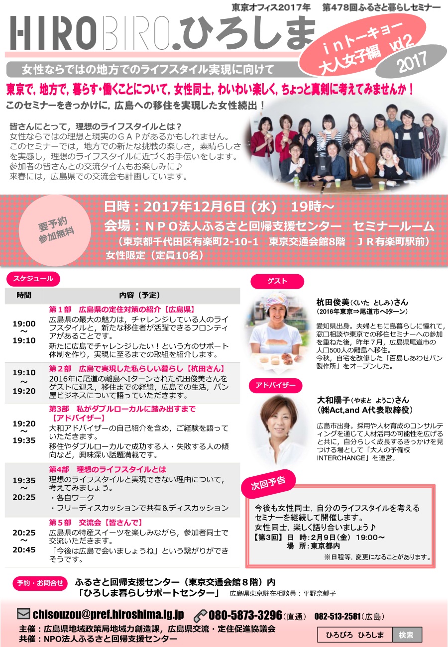 HIROBIRO.ひろしまinトーキョー大人女子編2017vol.2 | 移住関連イベント情報