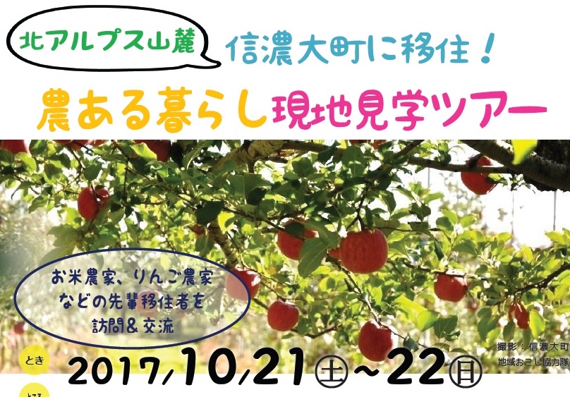 農ある暮らし現地見学ツアー 北アルプス山麓信濃大町 | 移住関連イベント情報