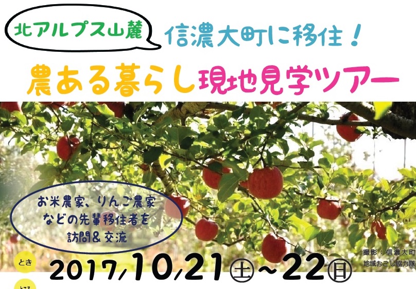 農ある暮らし現地見学ツアー　北アルプス山麓信濃大町 | 移住関連イベント情報