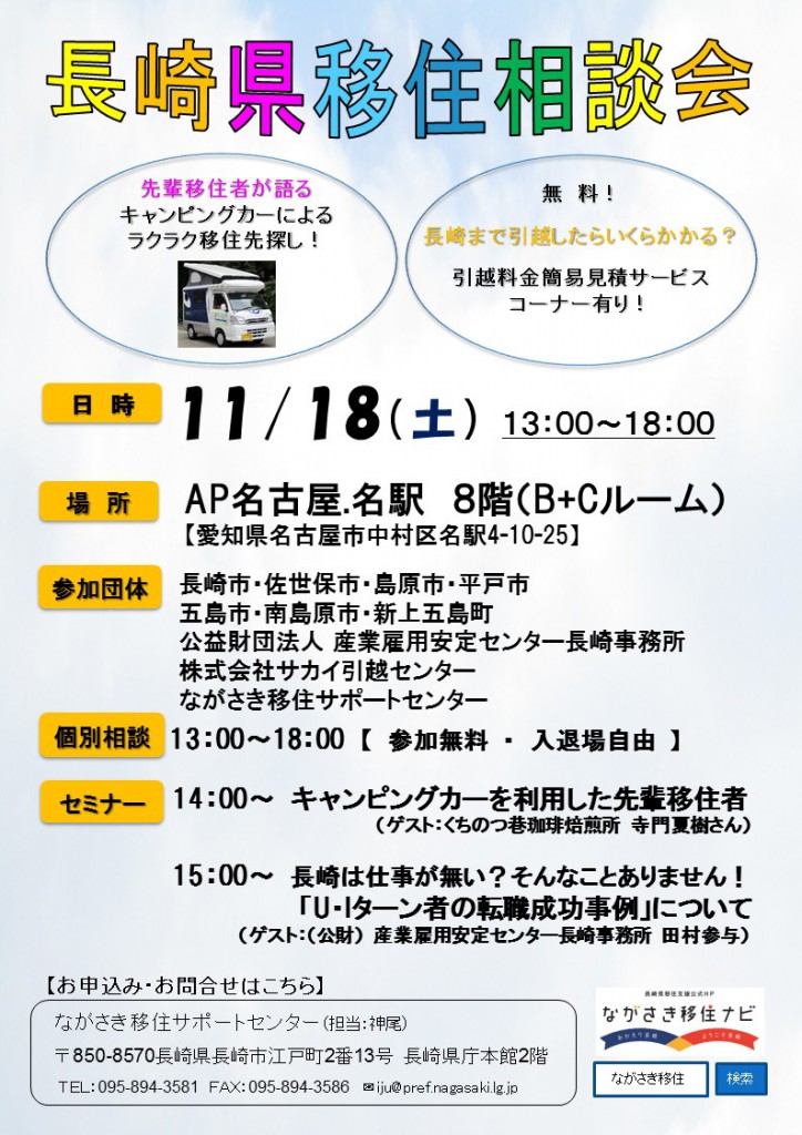 名古屋開催 長崎県移住相談会 | 移住関連イベント情報