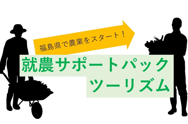 就農サポートパック・ツーリズム 参加者募集! | 移住関連イベント情報