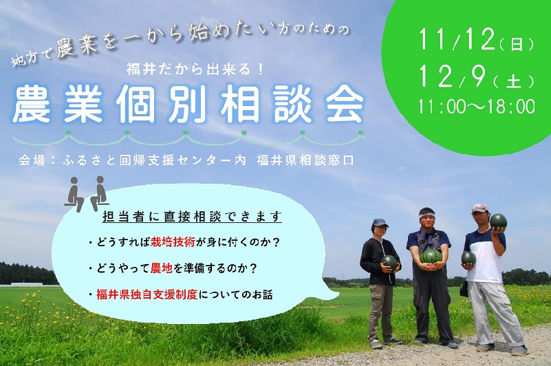 地方で農業をイチから始めたい方へ～福井県農業出張相談会を開催！ | 移住関連イベント情報