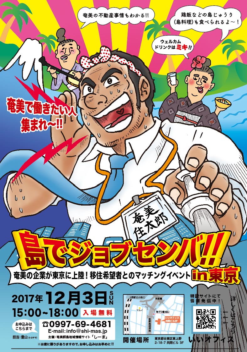 『島でジョブセンバ！！in東京』開催のお知らせ | 移住関連イベント情報