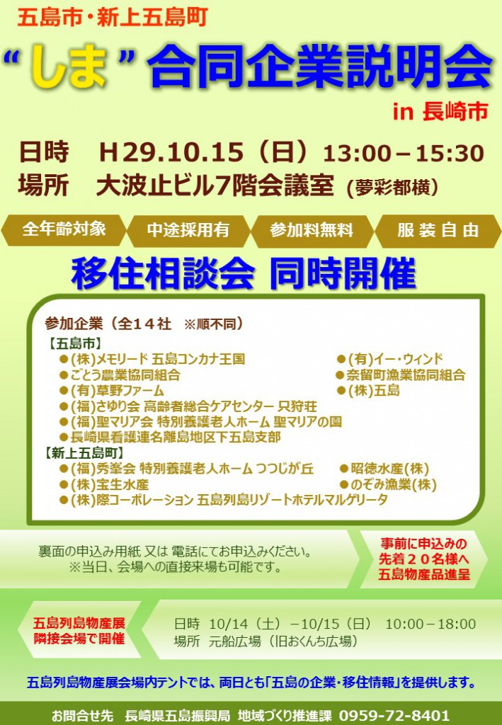 “しま”合同企業説明会情報　＠長崎市内　10/15(日) | 地域のトピックス