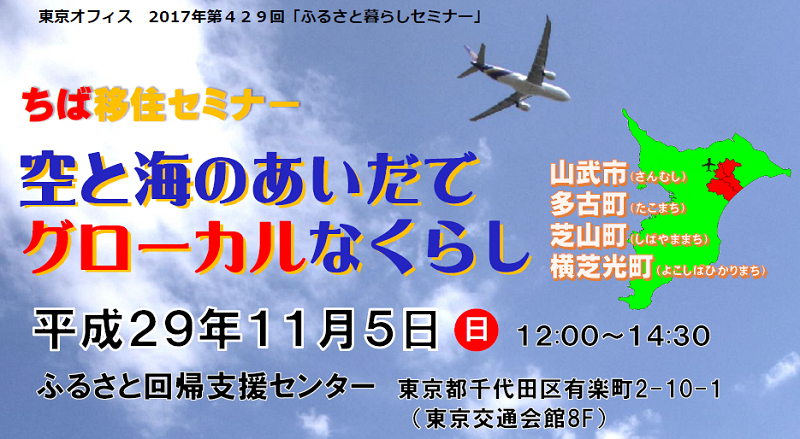 ちば移住セミナー「空と海のあいだでグローカルなくらし」 | 移住関連イベント情報