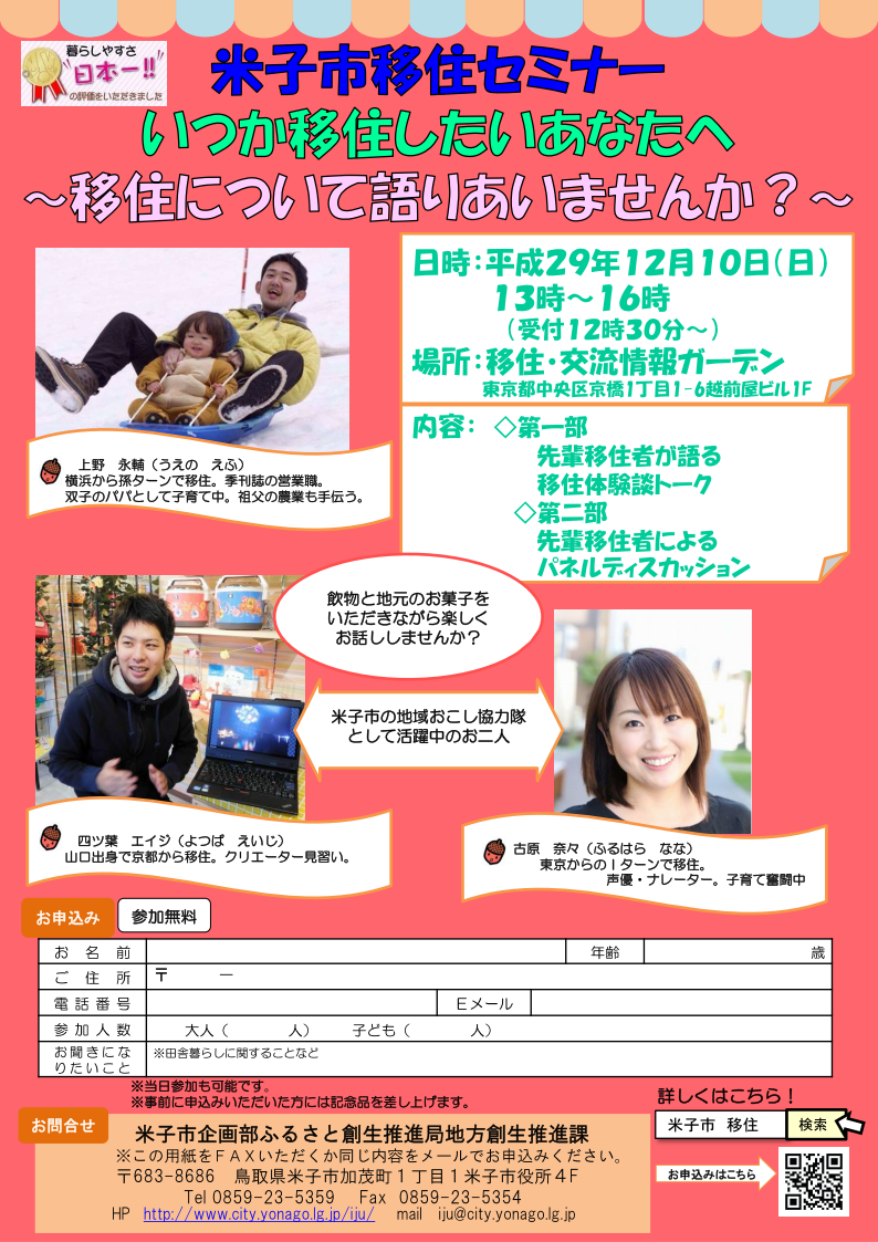 米子市・いつか移住したいあなたへ ~移住について語りあいませんか?~ | 移住関連イベント情報