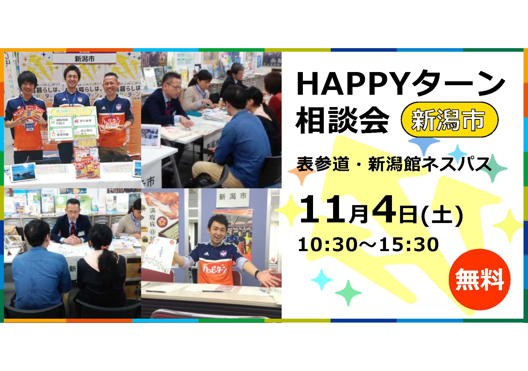 新潟市HAPPYターン相談会 | 移住関連イベント情報