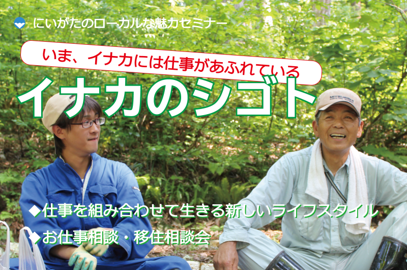 「イナカのシゴト」~仕事を組み合わせて生きるムラのローカルライフ~ | 移住関連イベント情報