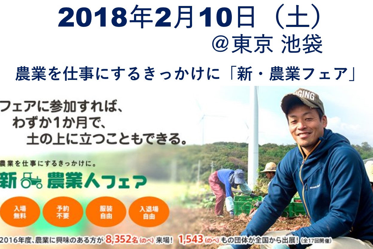 農業を仕事にするきっかけに「新・農業人フェア」 | 移住関連イベント情報